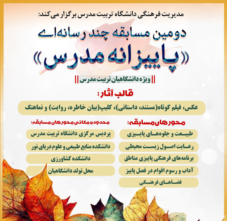 دومین مسابقه چند رسانه‌ای «پاییزانه مدرس» ویژه دانشگاهیان تربیت مدرس  