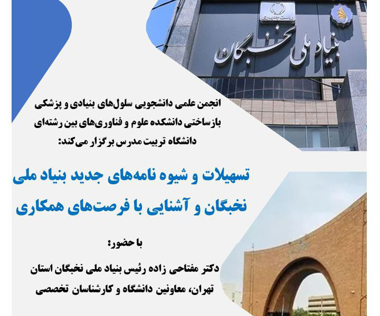 برگزاری نشست تسهیلات و شیوه‌نامه‌های جدید بنیاد ملی نخبگان و آشنایی با فرصت‌های همکاری