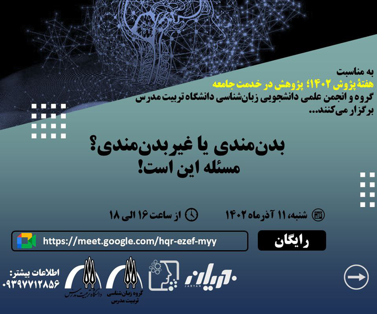 وبینار «بدن‌مندی یا غیر بدن‌مندی؟ مسئله این است!»