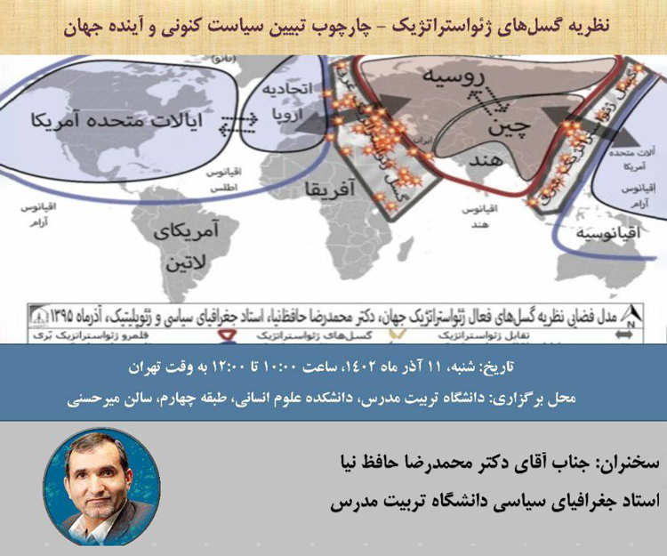 نشست تخصصی «نظریه گسل‌های ژئواستراتژیک؛چارچوب تبیین سیاست کنونی و آینده جهان»
