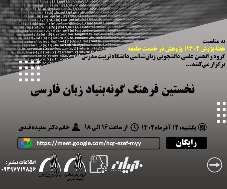 وبینار «فرهنگ گونه‌بنیاد زبان فارسی»