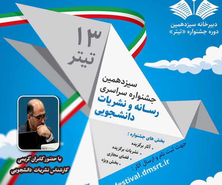 کارگاه آموزشی «آشنایی با شیوه ارسال آثار به جشنواره نشریات دانشجویی تیتر ۱۳»