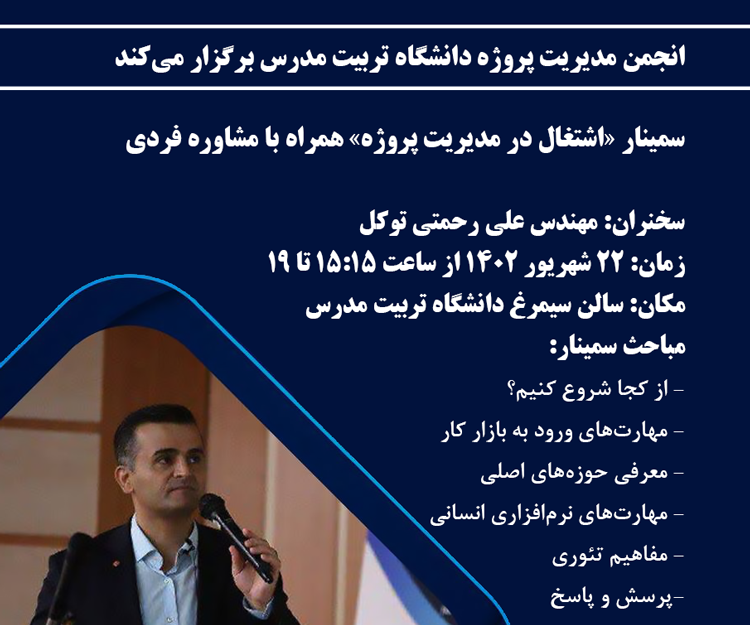 سمینار «اشتغال در مدیریت پروژه» همراه با مشاوره فردی