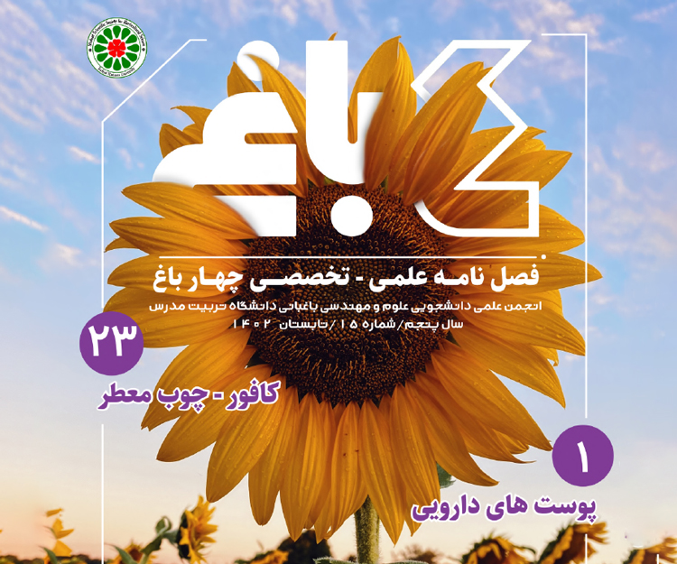 پانزدهمین شماره فصلنامه علمی تخصصی «چهار باغ» منتشر شد