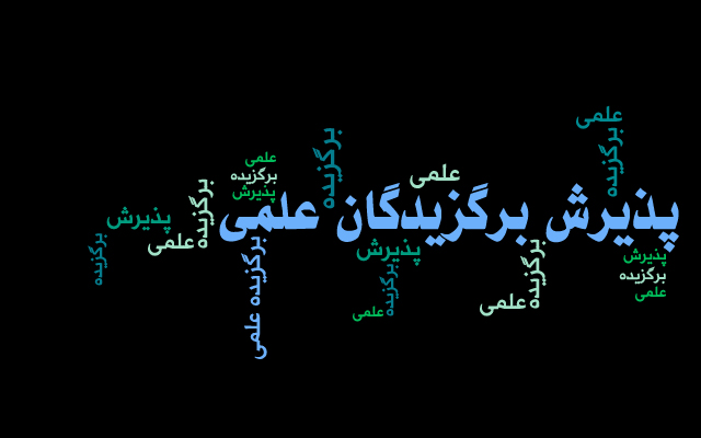 اعلام اسامی راه یافتگان به مصاحبه علمی دانشجویان استعدادهای درخشان در دوره های دکتری تخصصی سال  1403 