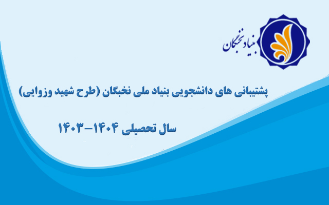 فراخوان ثبت نام و ارائه درخواست برای بهره مندی از پشتیبانی های دانشجویی بنیاد ملی نخبگان در سال تحصیلی 1404-1403
