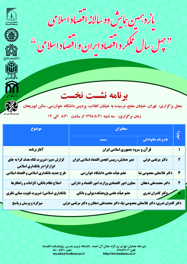 نخستين نشست یازدهمین همایش دوسالانه اقتصاد اسلامی 