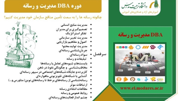  دوره DBA مدیریت و رسانه برگزار می شود