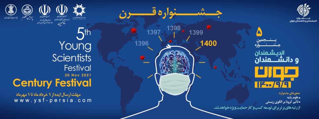 فراخوان پنجمین دوره جشنواره اندیشمندان و دانشمندان جوان