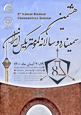 هشتمین سمینار دوسالانه کمومتریکس ایران برگزار می شود