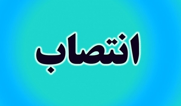 انتصاب معاون مدیر تأمین مالی و بودجه دانشگاه