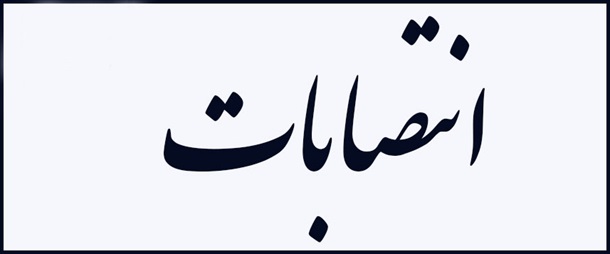 انتصاب رییس و اعضای کمیته صیانت از املاک و مستغلات دانشگاه