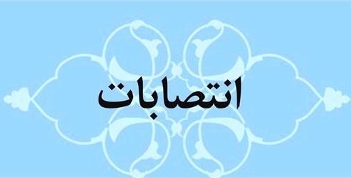 انتصاب مدیران گروه های آموزشی