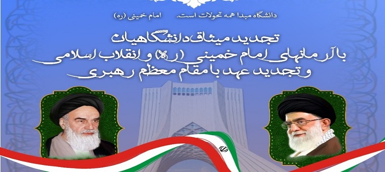مراسم تجدید میثاق دانشگاهیان با آرمان‌های انقلاب اسلامی در مرقد امام خمینی (ره) برگزار می‌شود