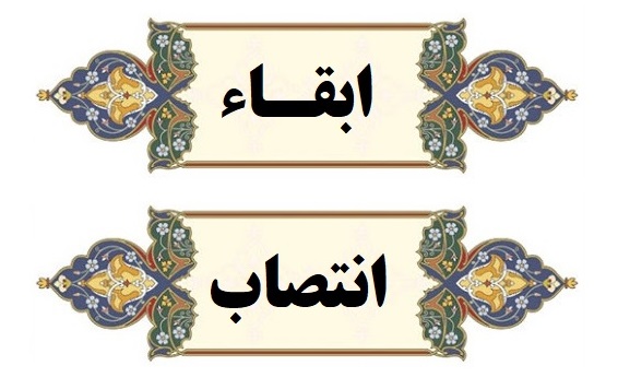 ابقا و انتصاب مدیران گروه‌های آموزشی