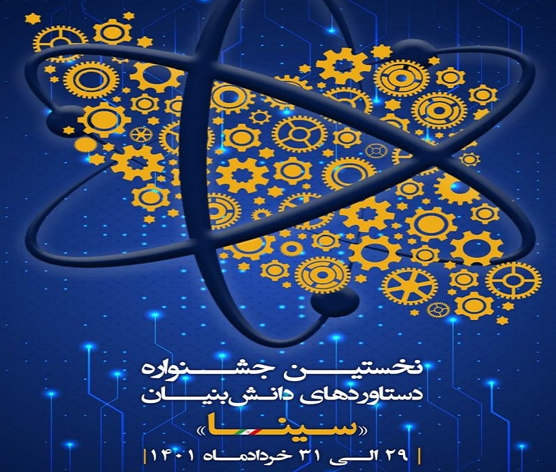  نخستین جشنواره دستاوردهای دانش بنیان سینا برگزار می شود