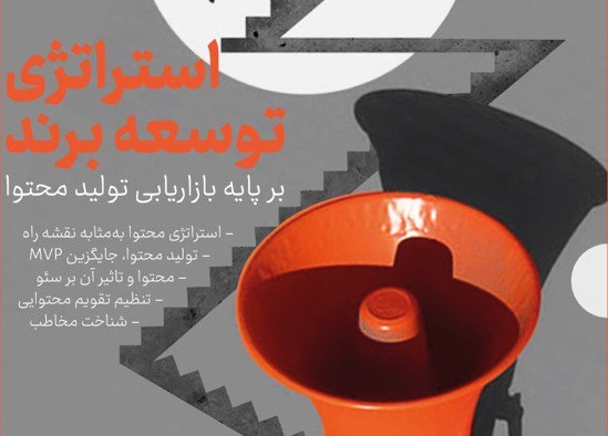 کارگاه استراتژی توسعه برند بر پایه بازاریابی تولید محتوا برگزار می شود