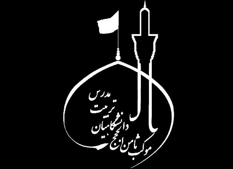 فراخوان ثبت نام کاروان پیاده روی اربعین ثامن الحجج (ع) دانشگاهیان تربیت مدرس