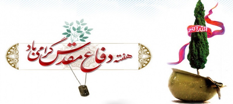 هفته دفاع مقدس گرامی باد