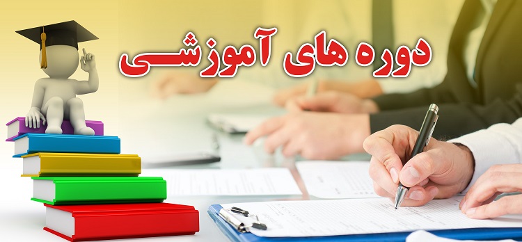 برگزاری دوره های آموزشی دفتر آموزش های آزاد دانشگاه در پاییز 1402 