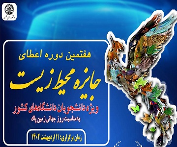 برگزاری هفتمين دوره اعطاي جايزه محيط زيست ویژه دانشجویان 