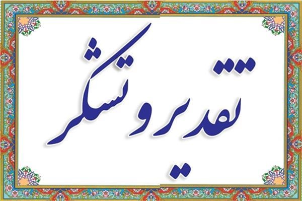 تقدیر و تشکر رییس دانشکده علوم ریاضی از رییس دانشگاه