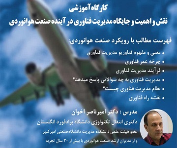 برگزاری کارگاه آموزشی نقش، اهمیت و جایگاه مدیریت فناوری در صنعت هوانوردی