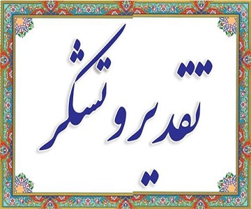 تقدیر و تشکر رئیس دانشکده علوم پزشکی از مهندس خجسته