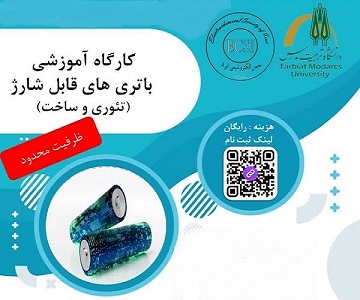 برگزاری کارگاه آموزشی باتری های قابل شارژ 