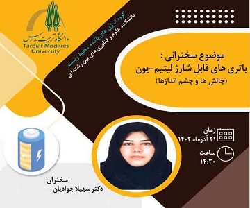 برگزاری جلسه سخنرانی علمی با موضوع باتری های قابل شارژ لیتیم -یون 