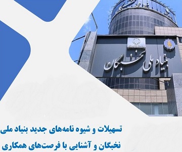  برگزاری جلسه آشنایی با فرصت های همکاری دانشجویان و بنیاد ملی نخبگان                                      