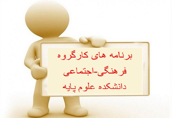 اعلام برنامه های کارگروه فرهنگی-اجتماعی دانشکده علوم پایه