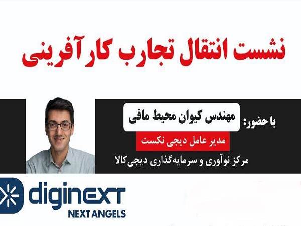 دومین نشست «انتقال تجارب کارآفرینی» برگزار شد