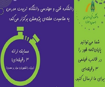 برگزاری «مسابقه ارائه سه دقیقه ای پایان نامه» در دانشکده فنی و مهندسی