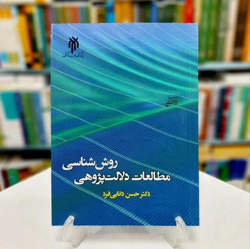 انتخاب کتاب دکتر دانایی فرد به عنوان «کتاب برتر تألیفی دانشگاه تربیت مدرس»