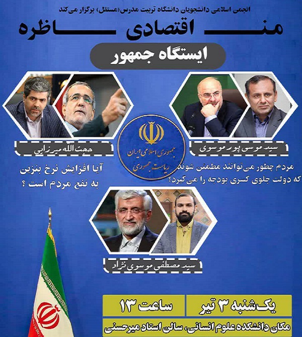 برگزاری مناظره اقتصادی در دانشگاه تربیت مدرس