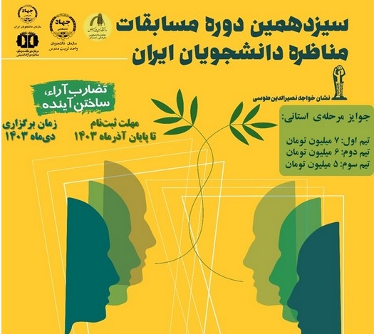 آغاز ثبت نام سیزدهمین دوره مسابقات ملی مناظره دانشجویان ایران