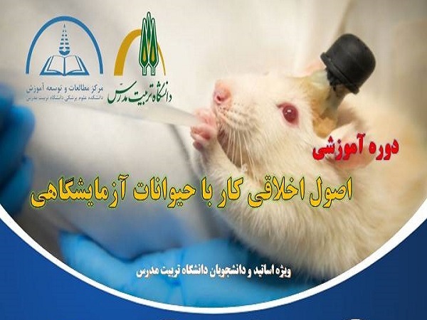  کارگاه آموزشی اصول اخلاقی کار با حیوانات آزمایشگاهی برگزار می شود