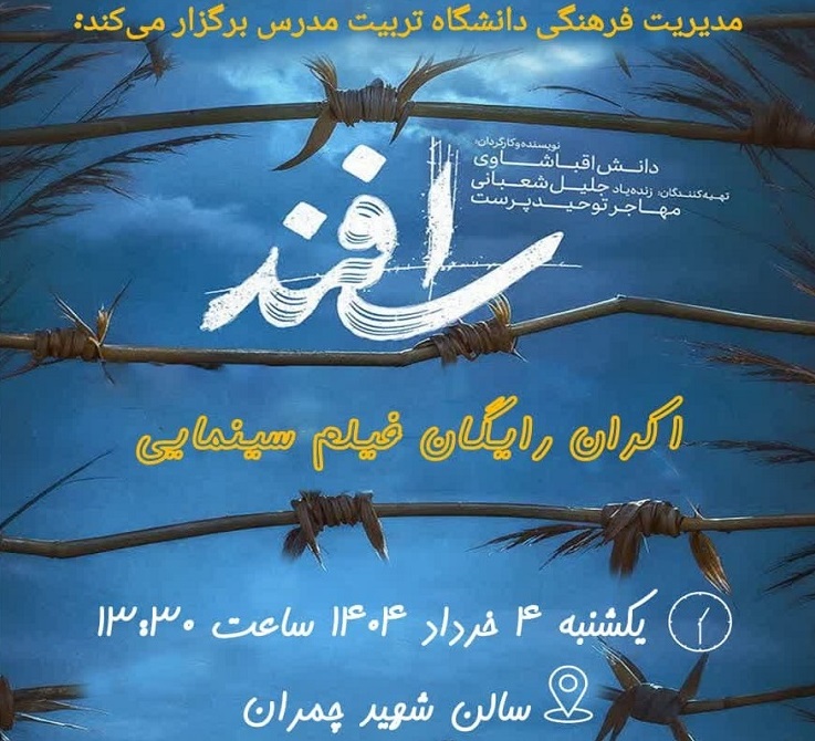 اکران رایگان فیلم سینمایی «اسفند»