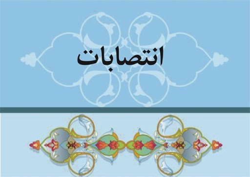انتصاب های جدید در مرکز مطالعات آفریقا