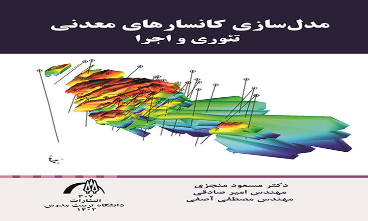 معرفی كتاب «مدل‌سازی کانسارهای معدنی: تئوری و اجرا» 