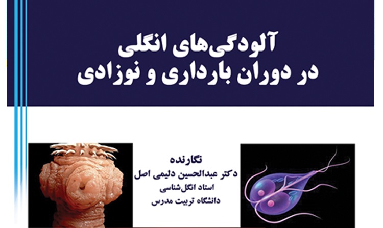 انتشار کتاب «آلودگی های انگلی در دوران بارداری و نوزادی»