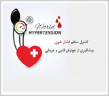 کنترل منظم فشارخون، پیشگیری از عوارض قلبی و عروقی