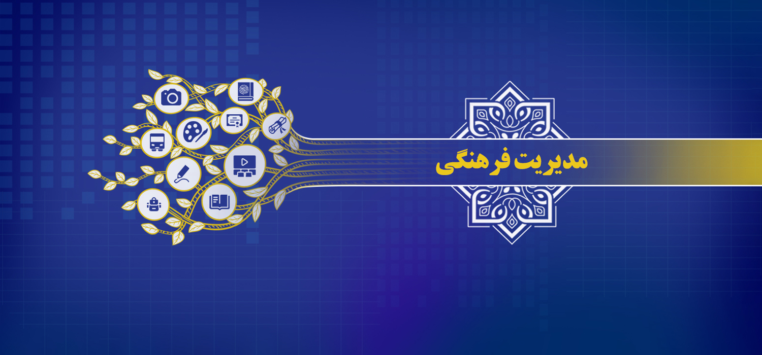 مدیریت فرهنگی