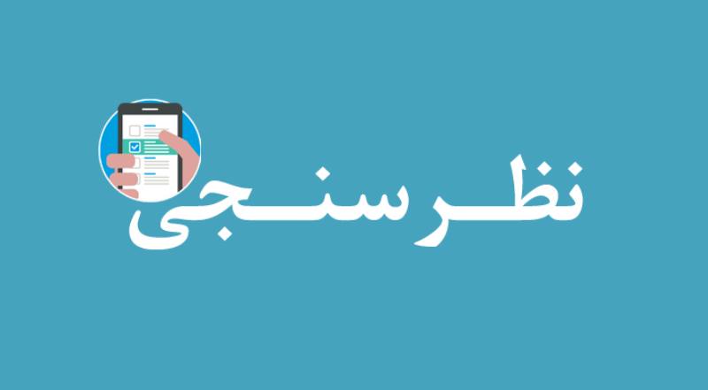 نظرسنجی از انجمن‌های علمی دانشجویی در دانشگاه 