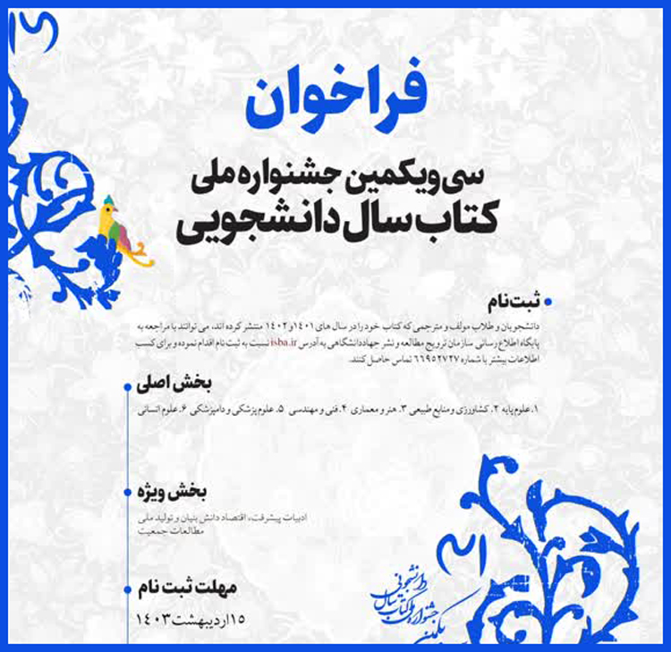 فراخوان سی و یکمین جشنواره ملی کتاب سال دانشجویی