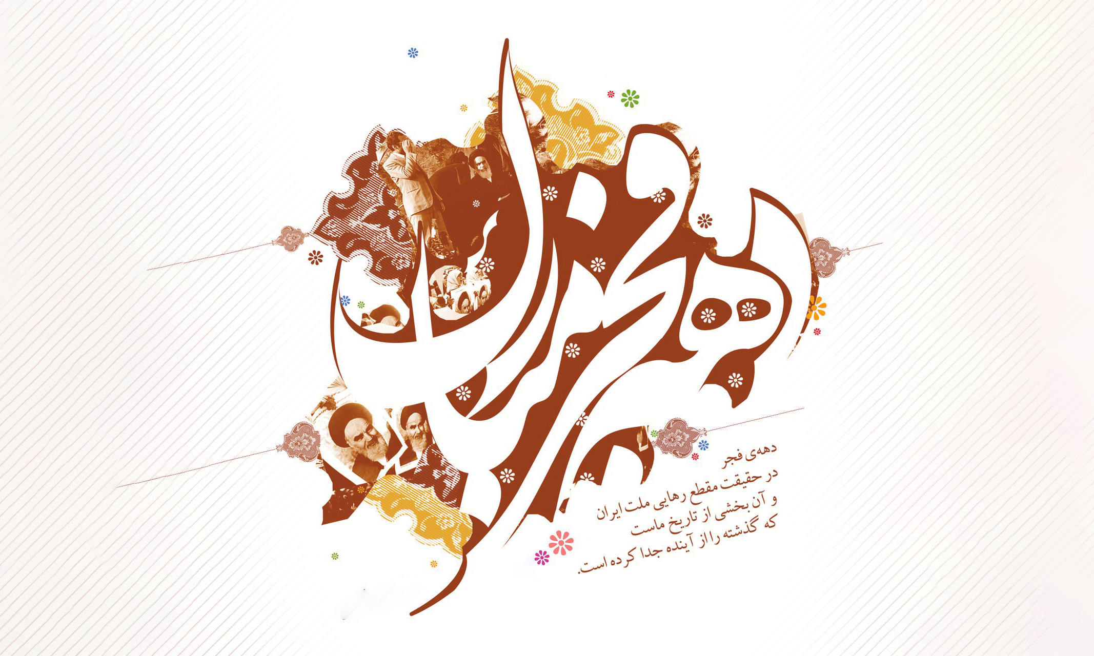 فرا رسیدن ایام فرخنده دهه فجر، مبارک باد