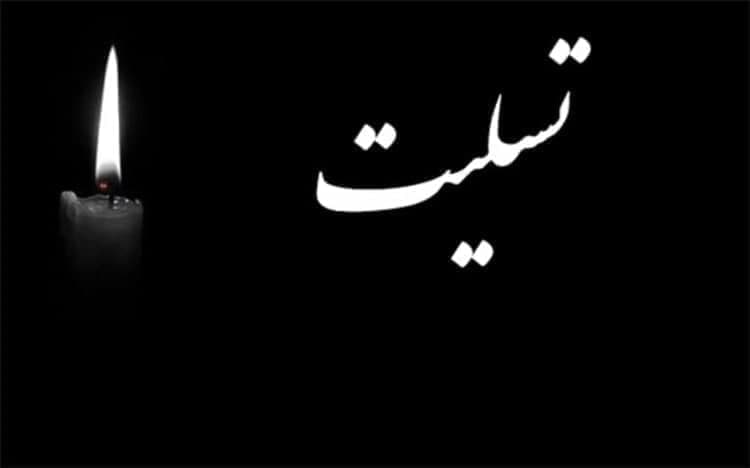 پیام تسلیت معاون دانشجویی و فرهنگی‌-اجتماعی به مناسبت درگذشت دانشجوی دانشگاه