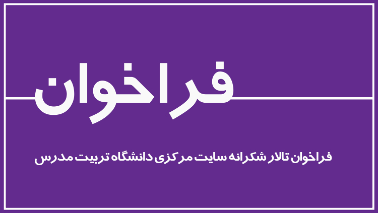 آگهی فراخوان تالار شکرانه سایت مرکزی دانشگاه تربیت مدرس