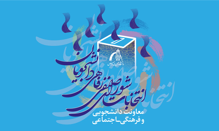 مهلت ثبت‌نام داوطلبان شرکت در انتخابات شورای صنفی-رفاهی دانشجویان بار دیگر تمدید شد